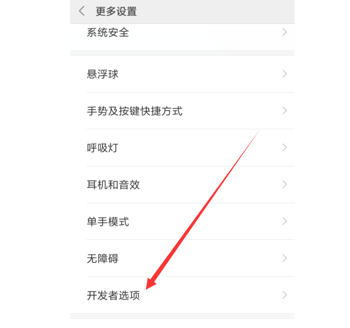5-2點(diǎn)擊開發(fā)者選項(xiàng)