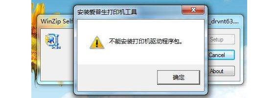 為什么打印機驅動裝不上安裝失??？