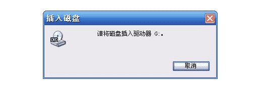 請將磁盤插入驅(qū)動器的情況！