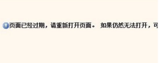 原因一：網(wǎng)站網(wǎng)頁過期！