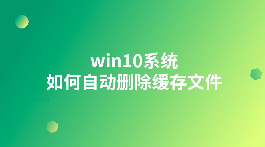 win10系統(tǒng)-如何自動(dòng)刪除緩存文件